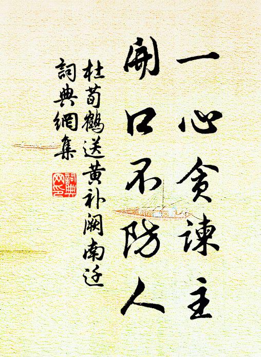 杜荀鹤一心贪谏主，开口不防人书法作品欣赏