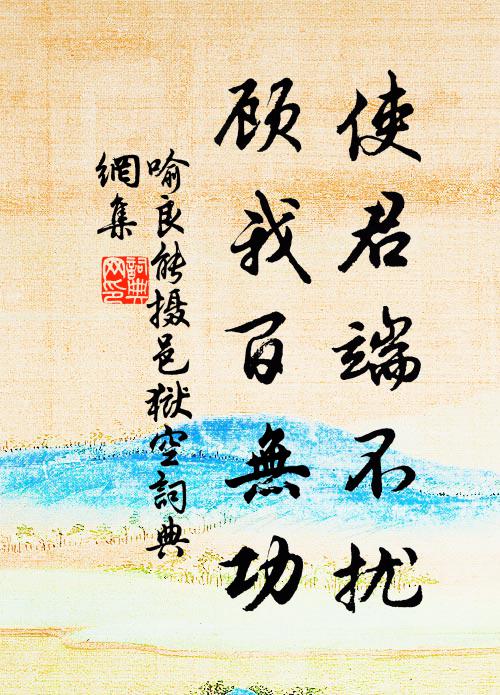 喻良能使君端不扰，顾我百无功书法作品欣赏