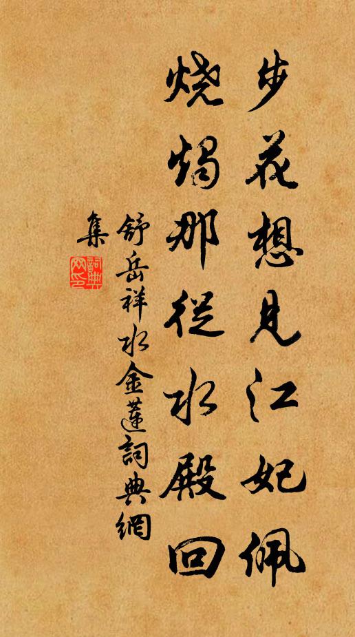 舒岳祥步花想见江妃佩，烧烛那从水殿回书法作品欣赏