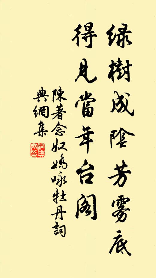 陈著绿树成阴芳雾底，得见当年台阁书法作品欣赏