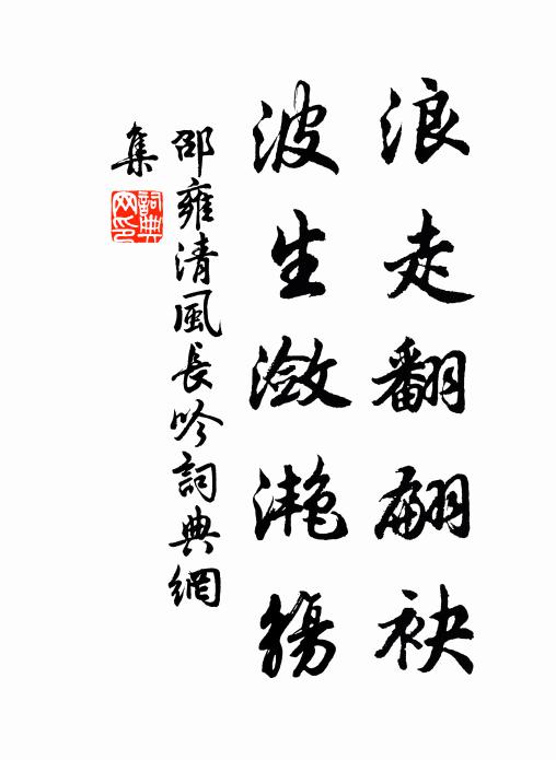 邵雍浪走翻翩袂，波生潋滟觞书法作品欣赏