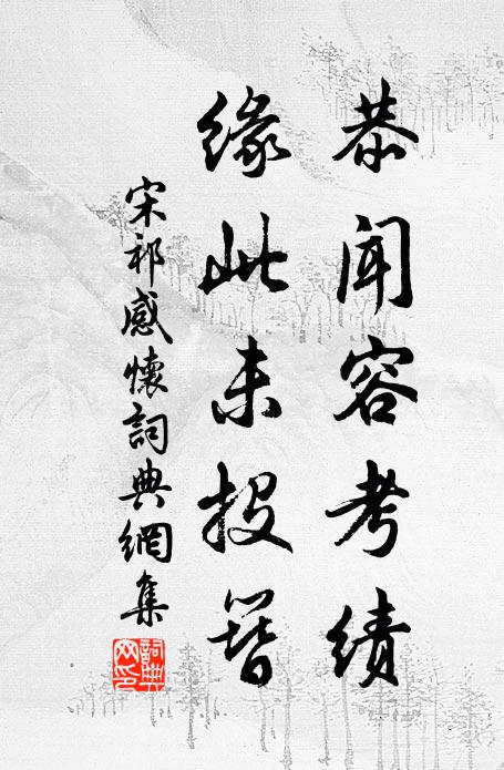 宋祁恭闻容考绩，缘此未投簪书法作品欣赏