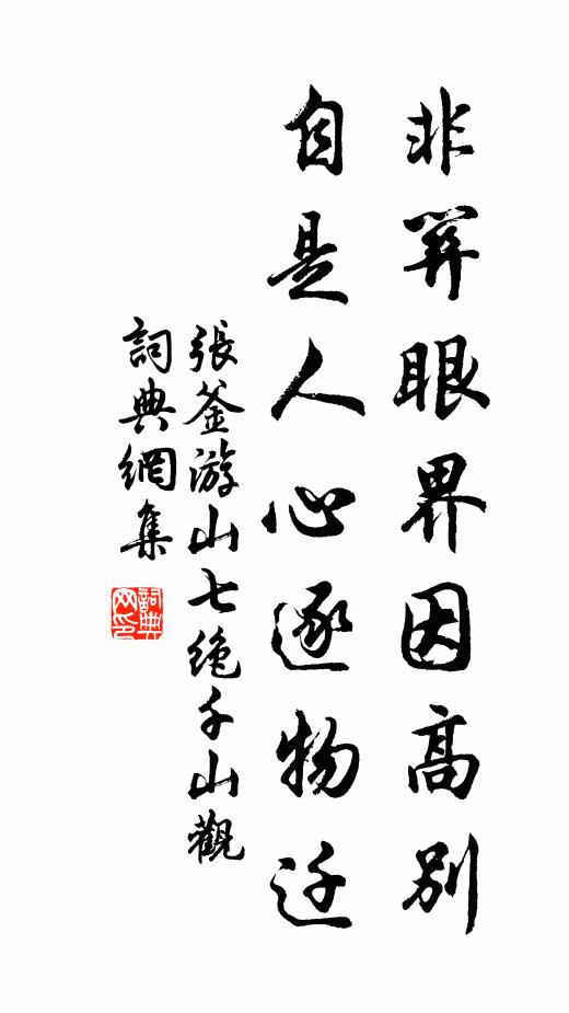 张釜非关眼界因高别，自是人心逐物迁书法作品欣赏