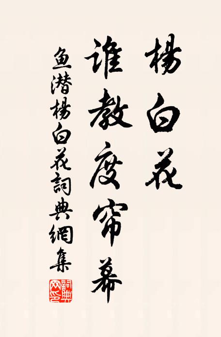 鱼潜杨白花，谁教度帘幕书法作品欣赏