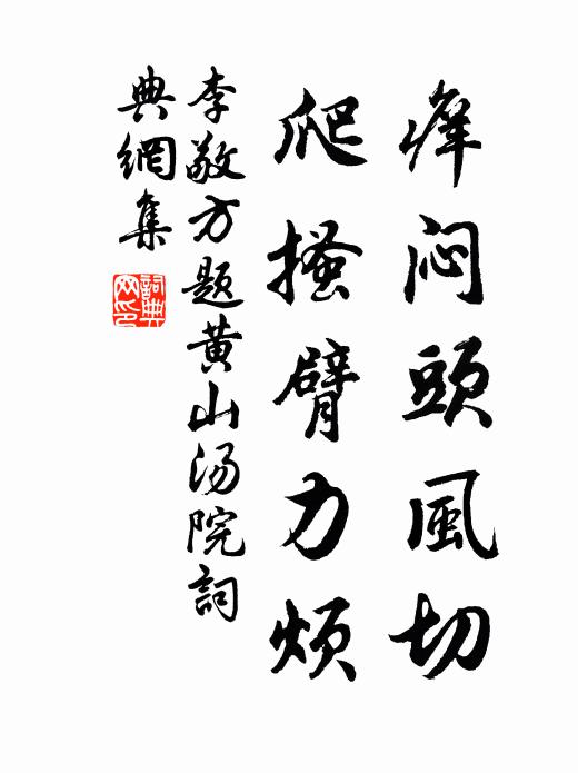 李敬方痒闷头风切，爬搔臂力烦书法作品欣赏