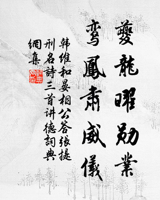 韩维夔龙曜勋业，鸾凤肃威仪书法作品欣赏
