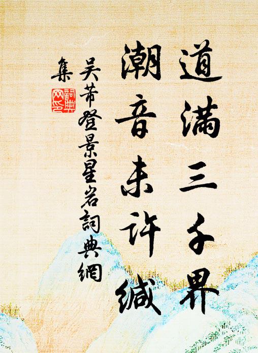 吴芾道满三千界，潮音未许缄书法作品欣赏
