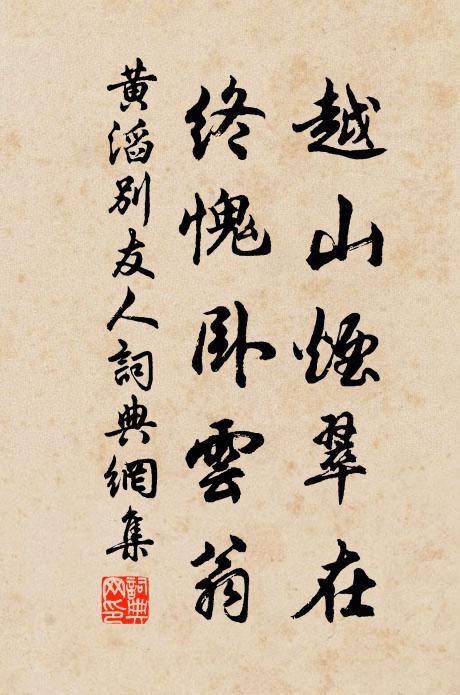 黄滔越山烟翠在，终愧卧云翁书法作品欣赏
