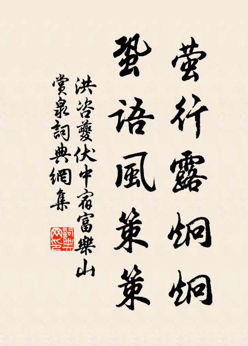 洪咨夔萤行露炯炯，蛩语风策策书法作品欣赏