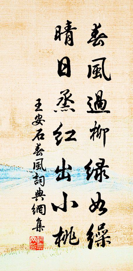 王安石春风过柳绿如缲，晴日烝红出小桃书法作品欣赏