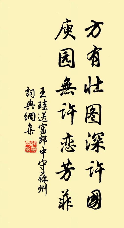 王珪方有壮图深许国，庾园无许恋芳菲书法作品欣赏