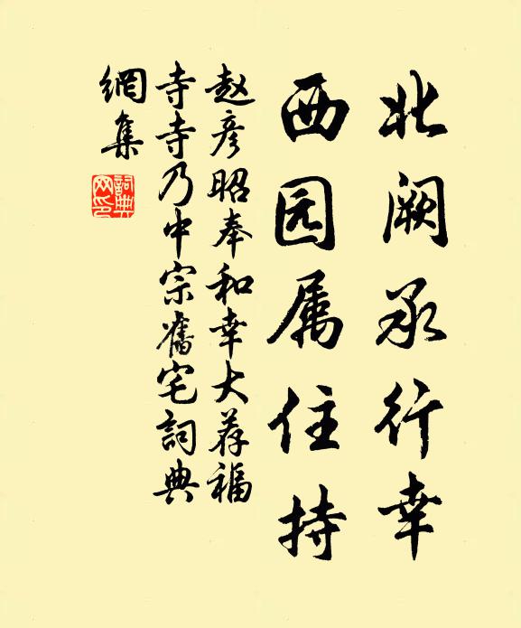 赵彦昭北阙承行幸，西园属住持书法作品欣赏