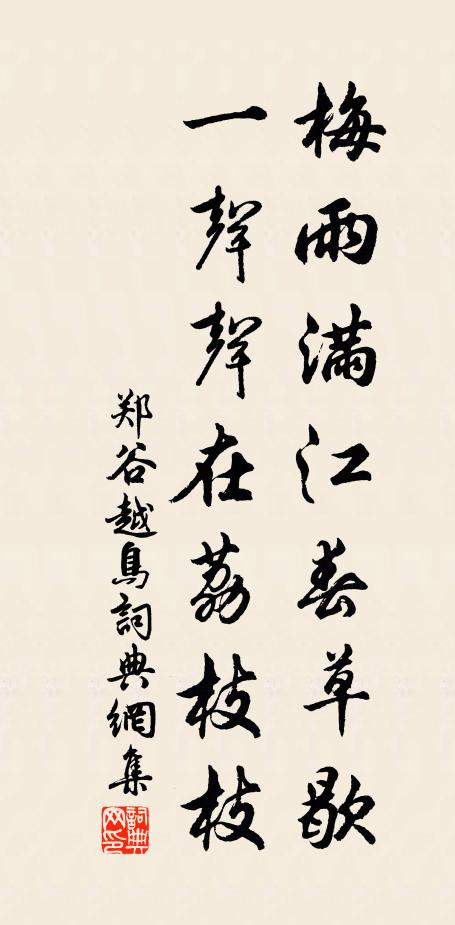郑谷梅雨满江春草歇，一声声在荔枝枝书法作品欣赏