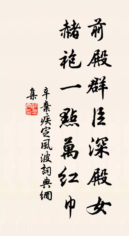 辛弃疾前殿群臣深殿女，赭袍一点万红巾书法作品欣赏
