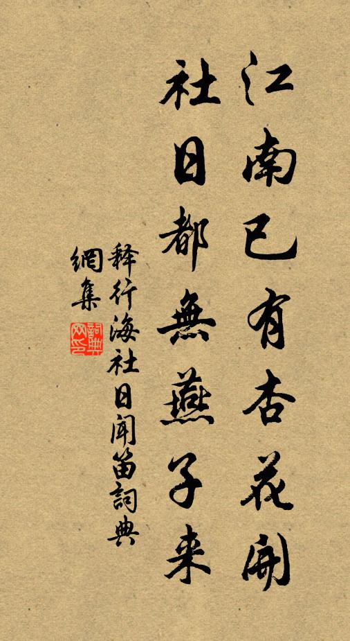 释行海江南已有杏花开，社日都无燕子来书法作品欣赏