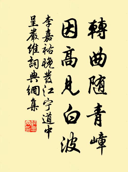 李嘉祐转曲随青嶂，因高见白波书法作品欣赏