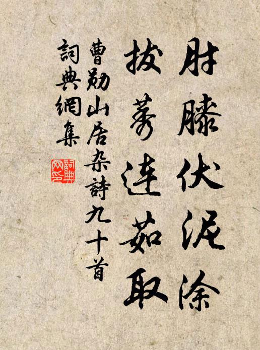 曹勋肘膝伏泥涂，拔莠连茹取书法作品欣赏