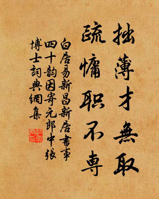 白居易拙薄才无取，疏慵职不专书法作品欣赏