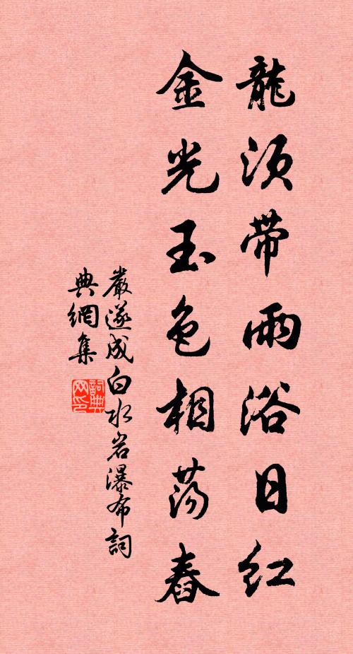 严遂成龙须带雨浴日红，金光玉色相荡舂书法作品欣赏