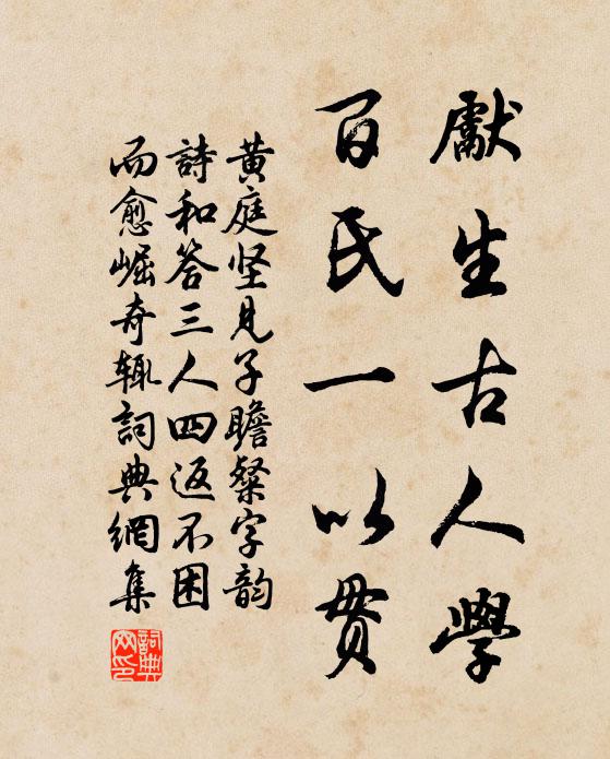 黄庭坚先生古人学，百氏一以贯书法作品欣赏