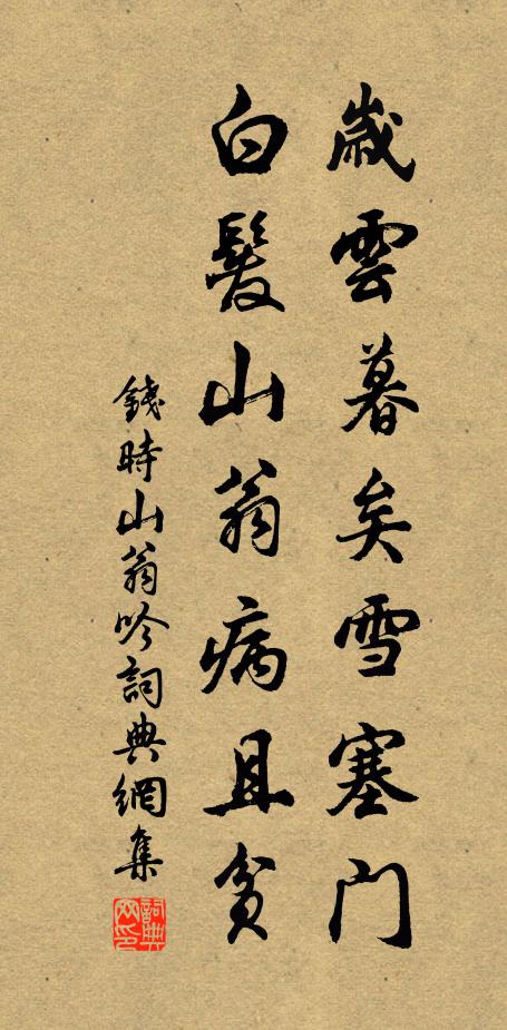 钱时岁云暮矣雪塞门，白发山翁病且贫书法作品欣赏
