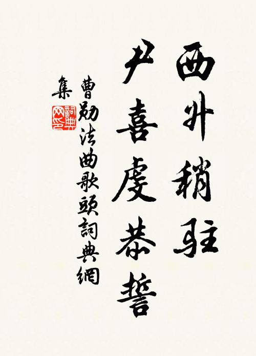 曹勋西升稍驻，尹喜虔恭誓书法作品欣赏
