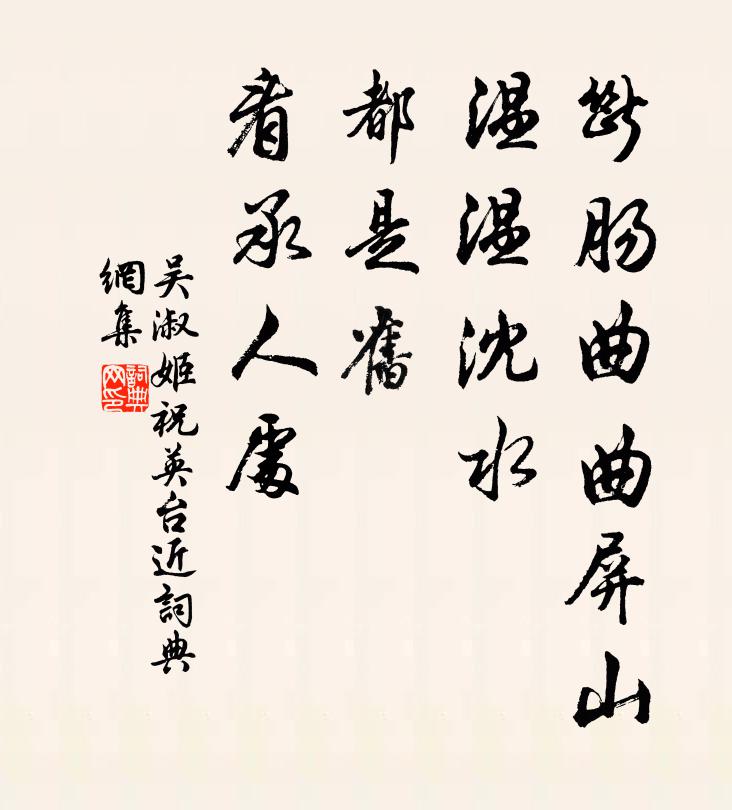 吴淑姬断肠曲曲屏山，温温沈水，都是旧、看承人处书法作品欣赏