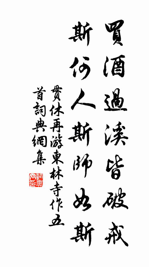 贯休买酒过溪皆破戒，斯何人斯师如斯书法作品欣赏