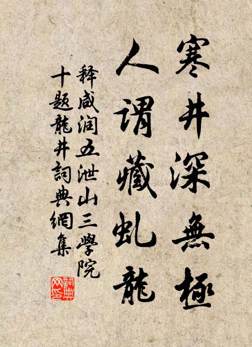释咸润寒井深无极，人谓藏虬龙书法作品欣赏