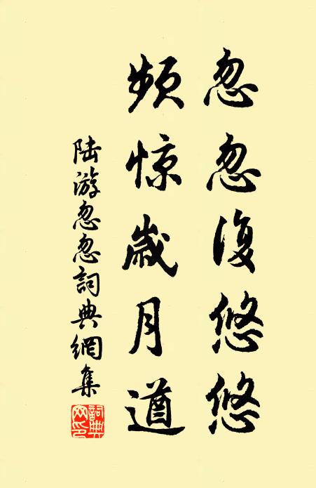 陆游忽忽复悠悠，频惊岁月遒书法作品欣赏