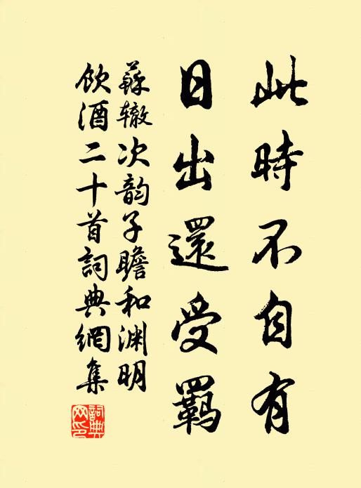 苏辙此时不自有，日出还受羁书法作品欣赏