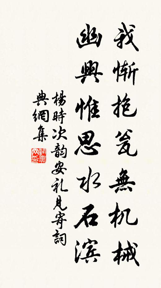 杨时我惭抱瓮无机械，幽兴惟思水石滨书法作品欣赏