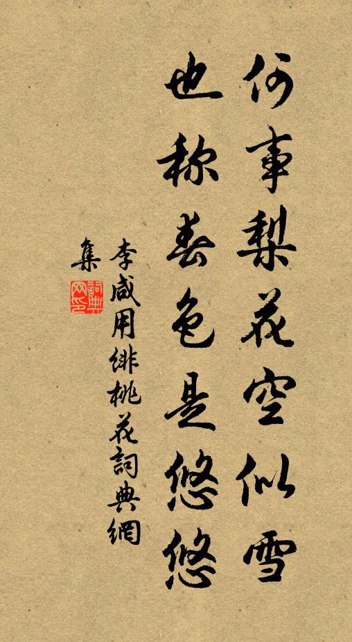 李咸用何事梨花空似雪，也称春色是悠悠书法作品欣赏