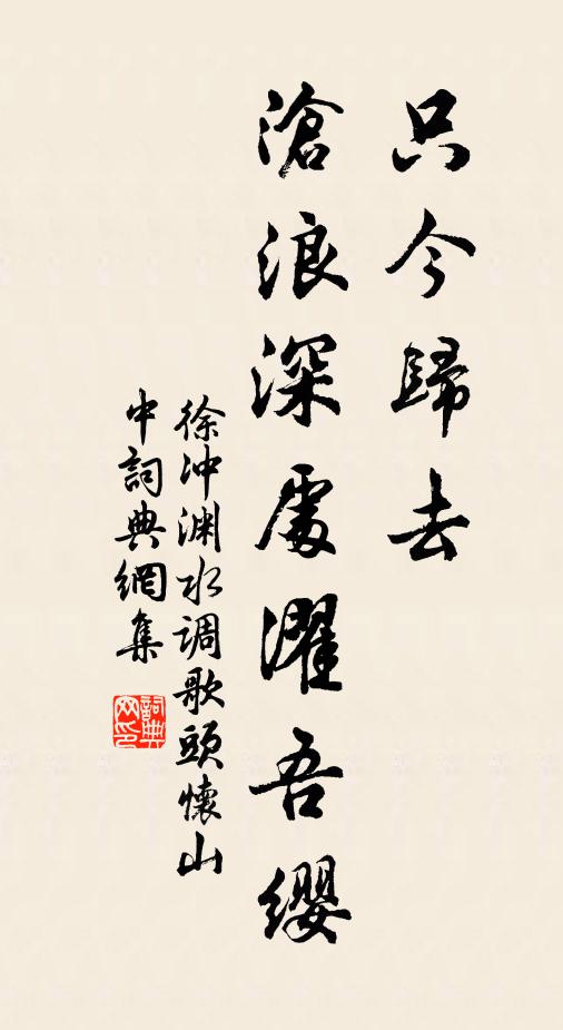 徐冲渊只今归去，沧浪深处濯吾缨书法作品欣赏