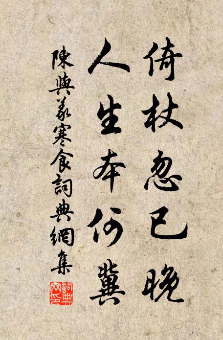 陈与义倚杖忽已晚，人生本何冀书法作品欣赏