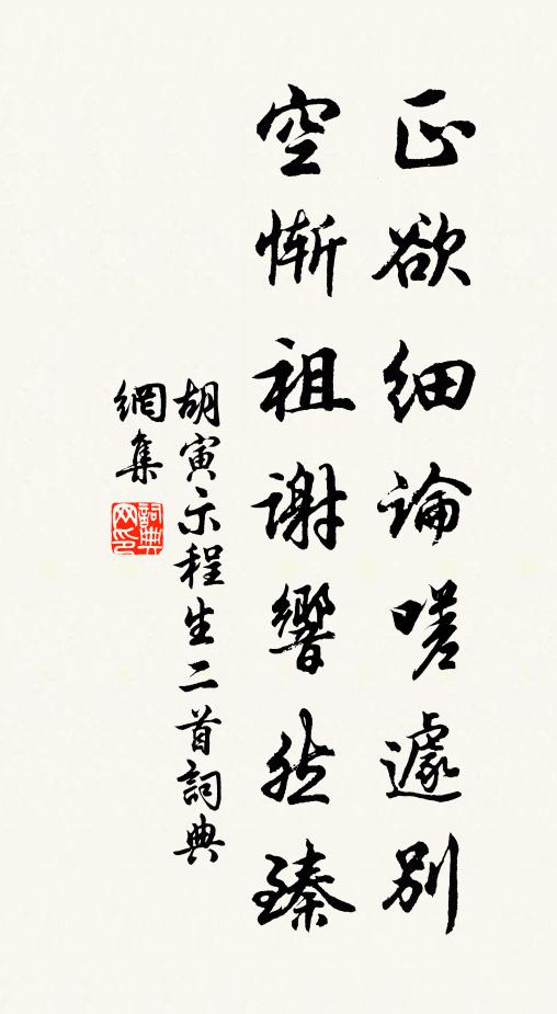 胡寅正欲细论嗟遽别，空惭祖谢响然臻书法作品欣赏