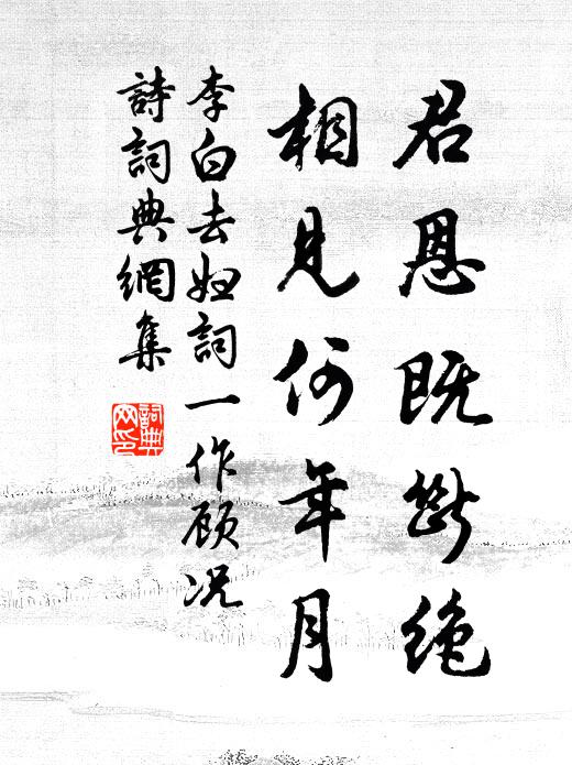 李白君恩既断绝,相见何年月书法作品欣赏