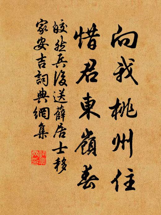 皎然向我桃州住，惜君东岭春书法作品欣赏
