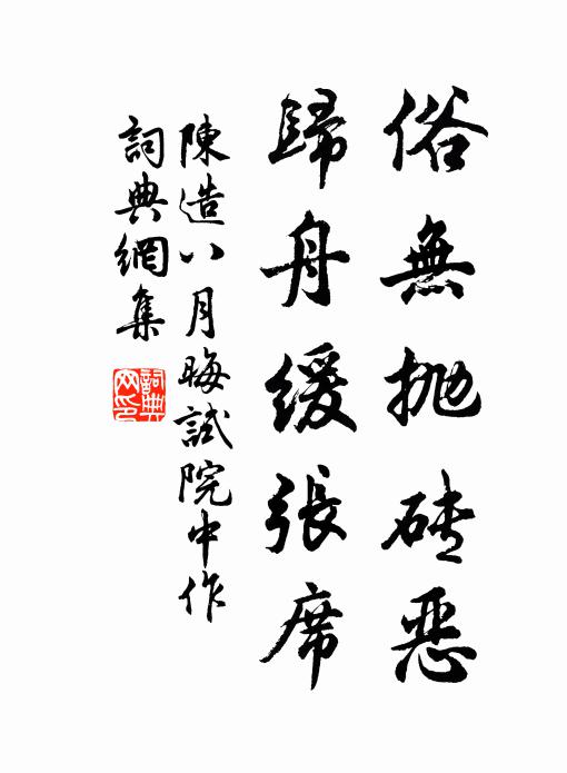 陈造俗无抛砖恶，归舟缓张席书法作品欣赏