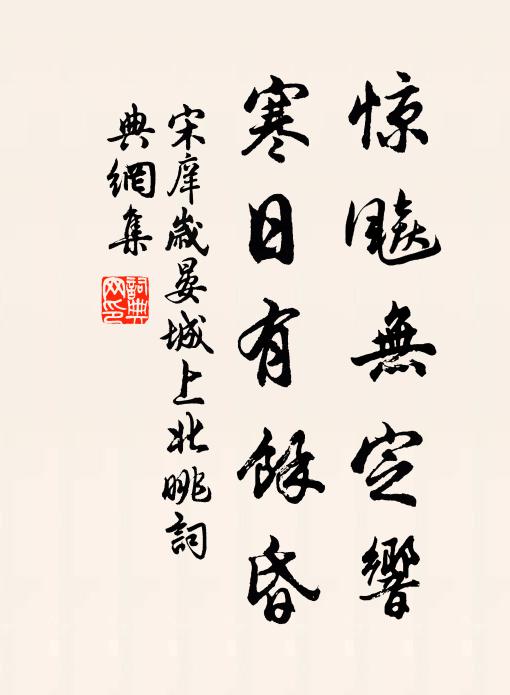 宋庠惊飚无定响，寒日有馀昏书法作品欣赏