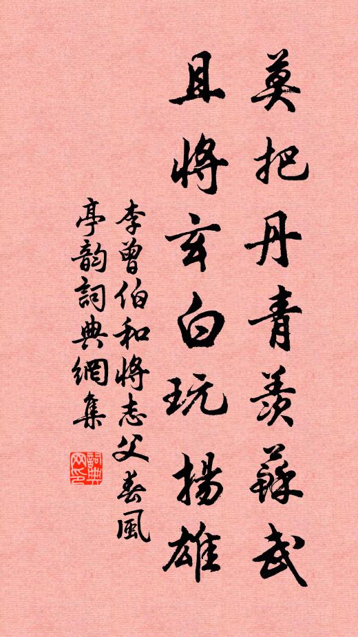 李曾伯莫把丹青羡苏武，且将玄白玩扬雄书法作品欣赏