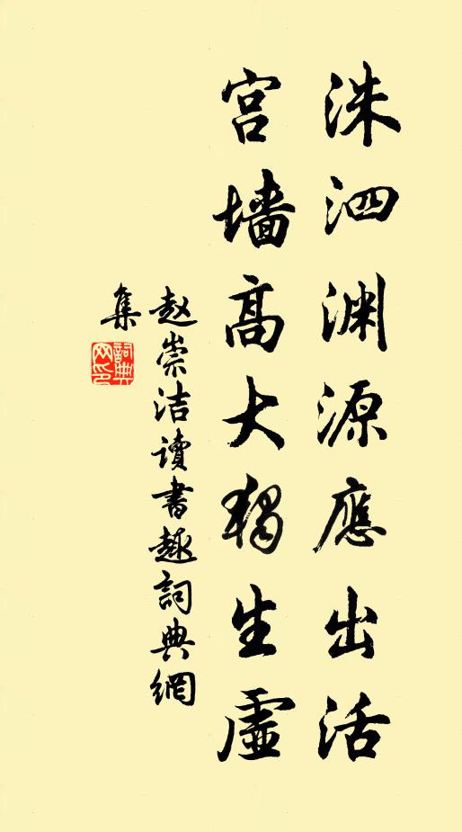 赵崇洁洙泗渊源应出活，宫墙高大独生虚书法作品欣赏