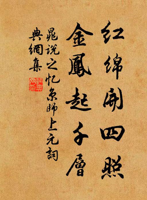 晁说之红绵开四照，金凤起千层书法作品欣赏