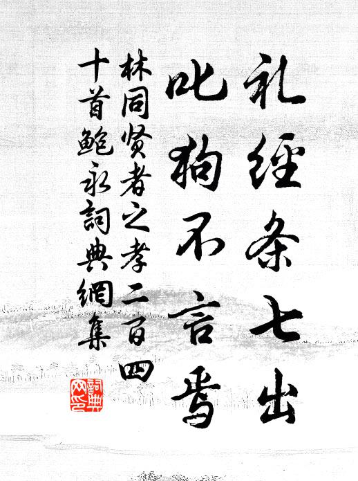 林同礼经条七出，叱狗不言焉书法作品欣赏
