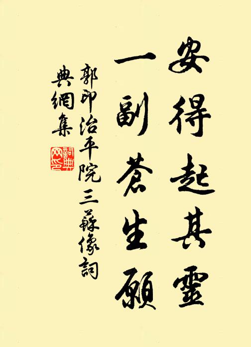 郭印安得起其灵，一副苍生愿书法作品欣赏
