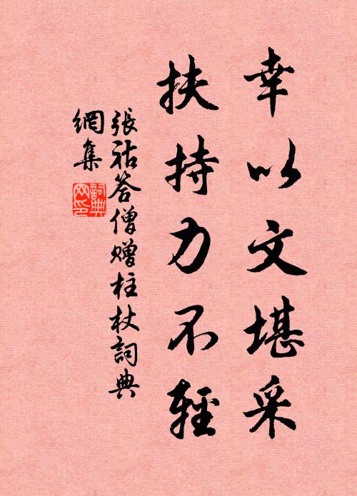 张祜幸以文堪采，扶持力不轻书法作品欣赏