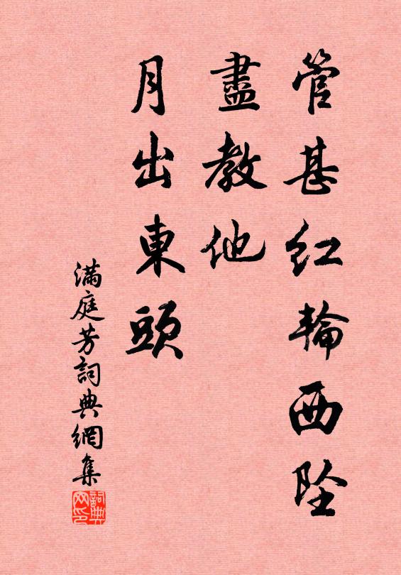 佚名管甚红轮西坠，尽教他，月出东头书法作品欣赏