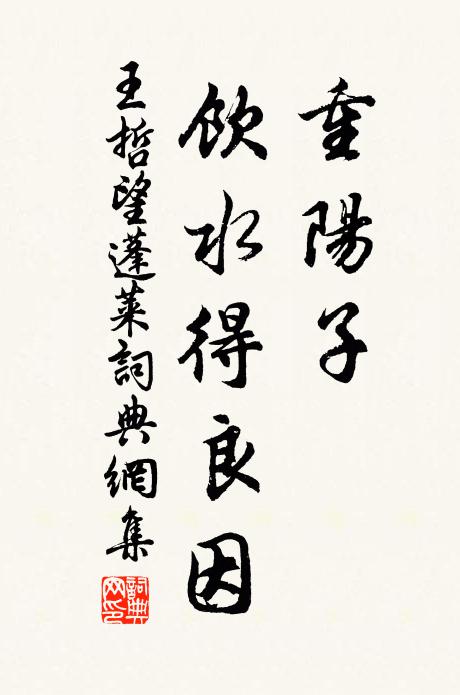王哲重阳子，饮水得良因书法作品欣赏