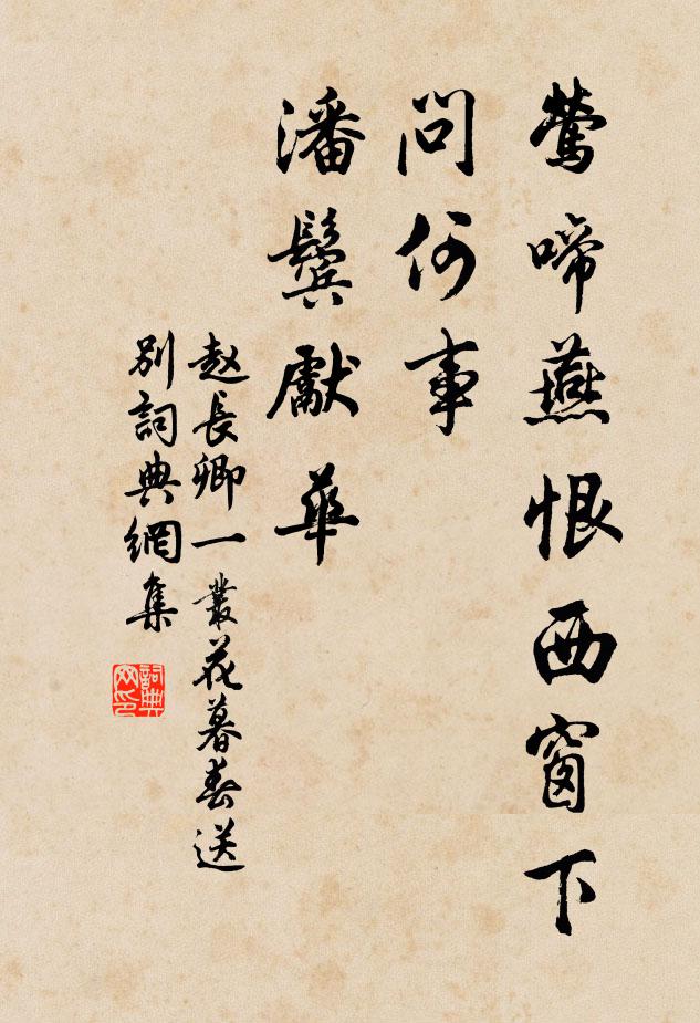 赵长卿莺啼燕恨西窗下，问何事、潘鬓先华书法作品欣赏