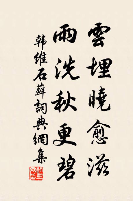 韩维云埋晓愈滋，雨洗秋更碧书法作品欣赏